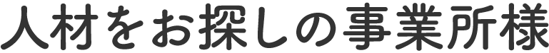 人材をお探しの事業所様