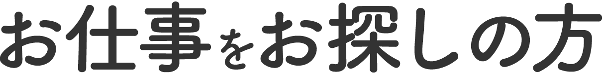 お仕事をお探しの方